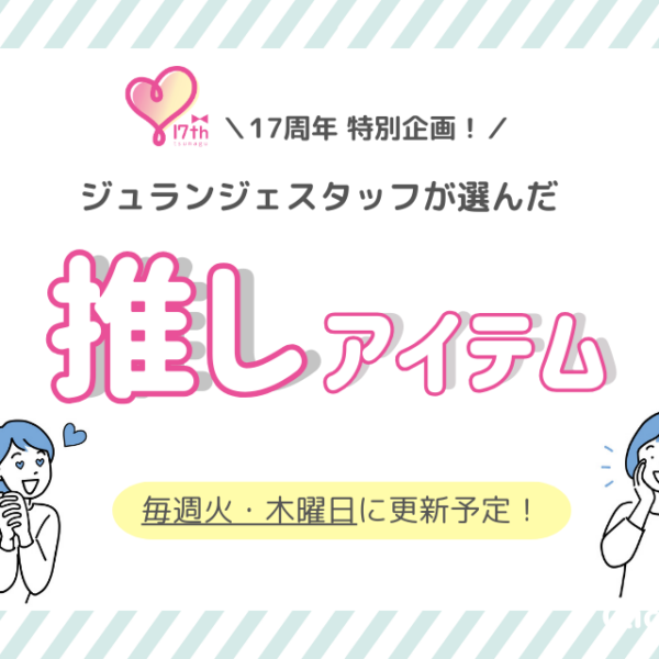 17周年祭企画！スタッフが選ぶ推しアイテム♪