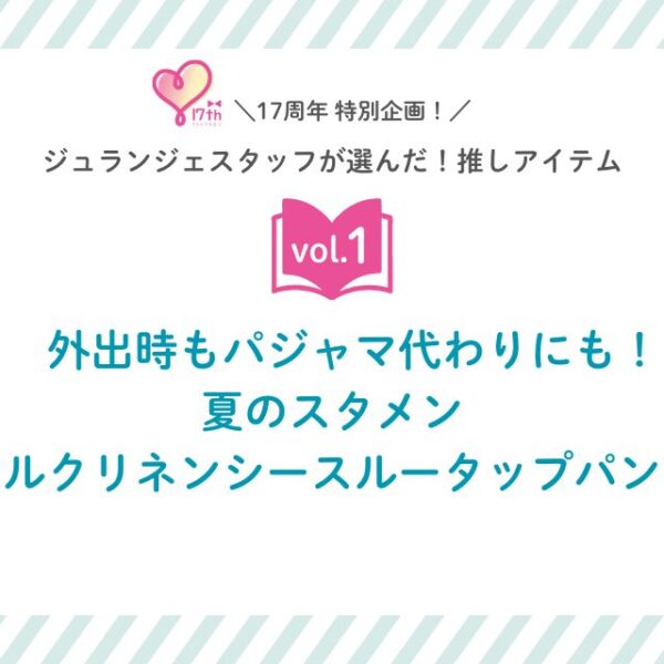 スタッフの推しアイテム vol.1　外出時もパジャマ代わりにも！夏のスタメン「シルクリネンシースルータップパンツ」