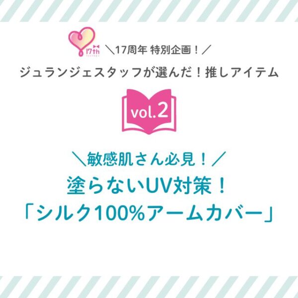 スタッフの推しアイテム vol.2　敏感肌さん必見！塗らないUV対策！シルク100%アームカバー