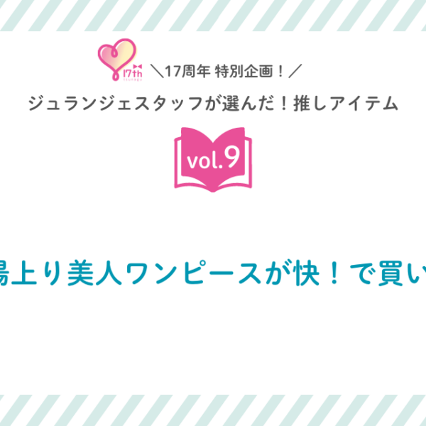 スタッフの推しアイテムvol.9　湯上り美人ワンピースが快！で買い♪