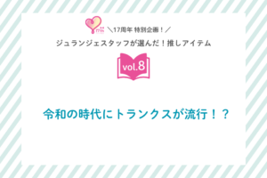 スタッフの推しアイテムvol.8　令和の時代にトランクスが流行！？