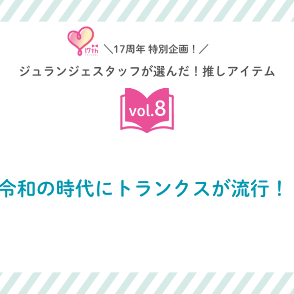 スタッフの推しアイテムvol.8　令和の時代にトランクスが流行！？