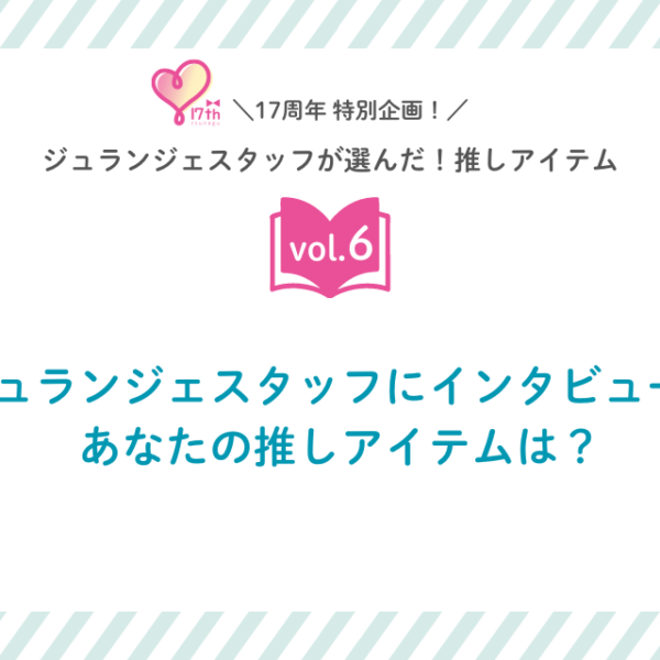 スタッフの推しアイテムvol.6　ジュランジェスタッフにインタビュー！あなたの推しアイテムは？