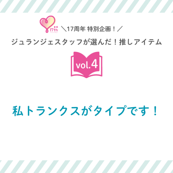 スタッフの推しアイテムvol.4　私トランクスがタイプです！