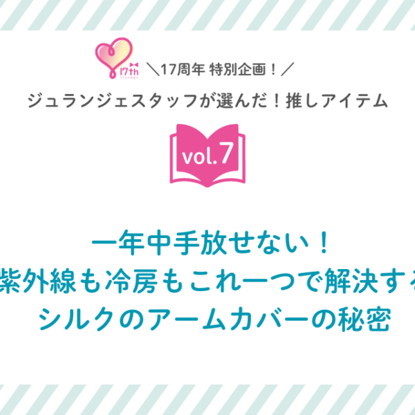 スタッフの推しアイテムvol.7　一年中手放せない！紫外線も冷房もこれ一つで解決するシルクのアームカバーの秘密