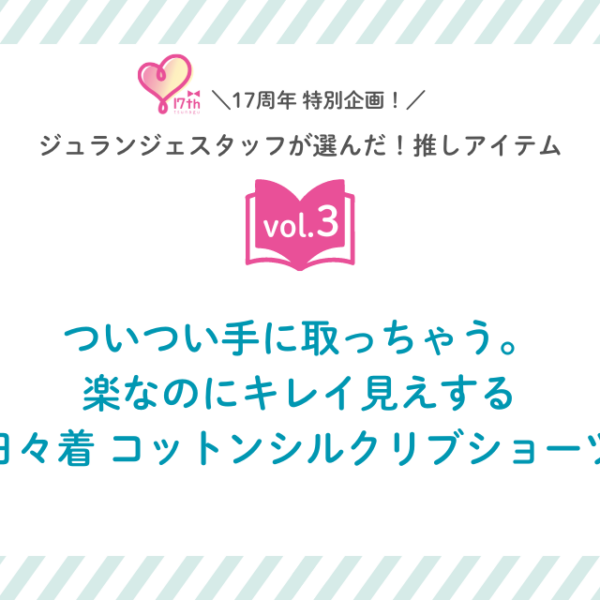 スタッフ推しアイテムvol.3　ついつい手に取っちゃう。楽なのにキレイ見えする「日々着 コットンシルクリブショーツ」