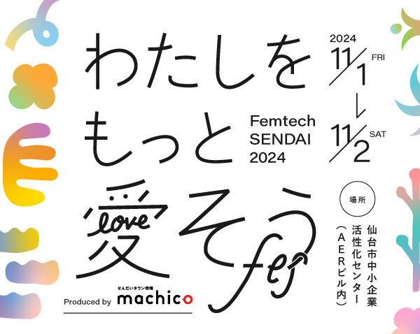 【11月1～2日】『わたしをもっと愛そうフェス -Femtech SENDAI 2024-』に出展します！