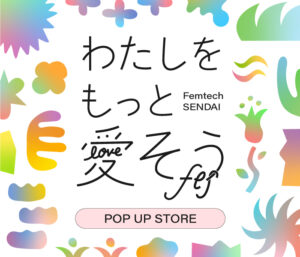 【2/5～9出展】『わたしをもっと愛そうフェス- Femtech SENDAI-』POP UP STORE in 仙台三越」のお知らせ