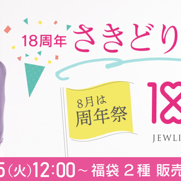18周年を前に、今年は「さきどり祭」として福袋を先行スタート！