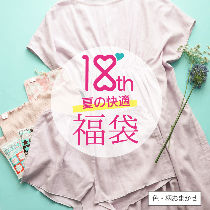夏の快適福袋