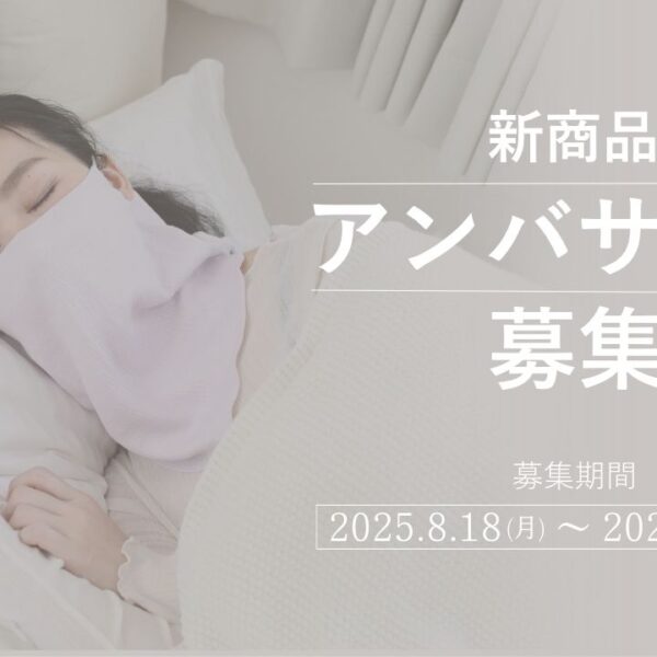 【8/24(日)まで】新商品アンバサダーを大募集！